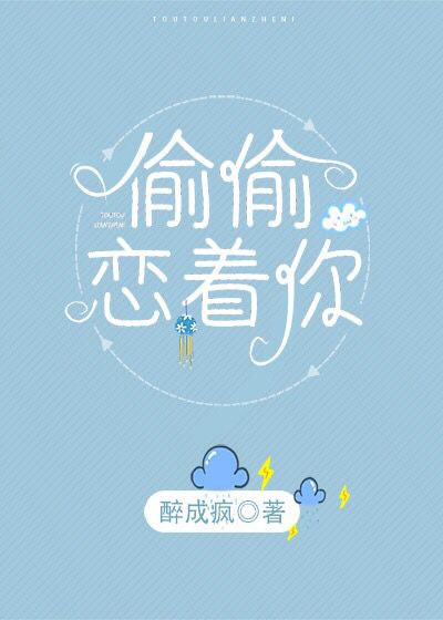 偷偷恋着你